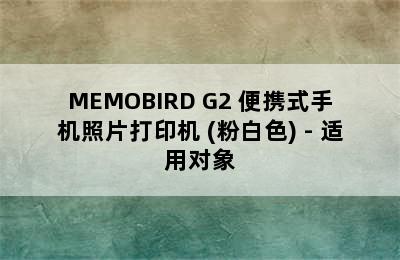 MEMOBIRD G2 便携式手机照片打印机 (粉白色) - 适用对象